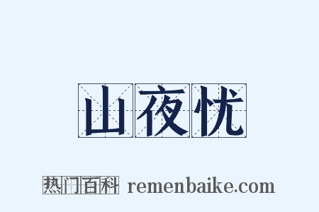 山夜忧是什么意思的图片